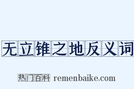 无立锥之地反义词是什么意思的图片